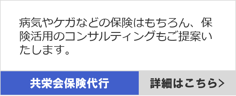共栄会保険代行