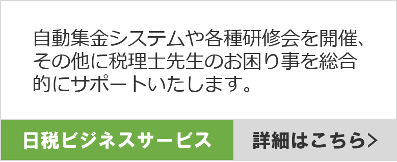 日税ビジネスサービス
