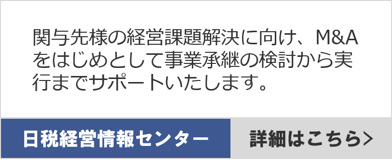 日税経営情報センター